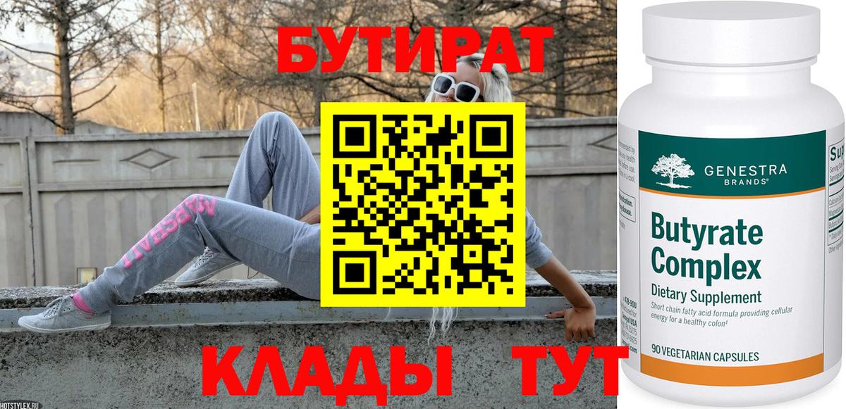 Бутират Butirat Кимры